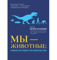 Мы - животные. Новая история человечества
