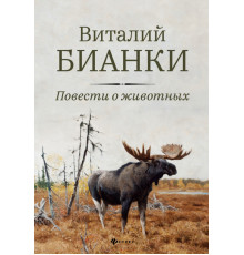 Повести о животных