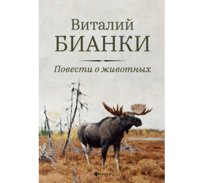 Повести о животных
