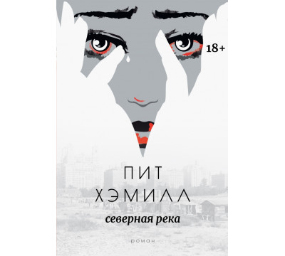 Северная река