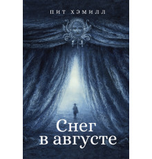 Снег в августе