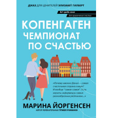 Копенгаген. Чемпионат по счастью