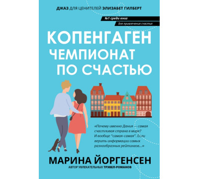 Копенгаген. Чемпионат по счастью