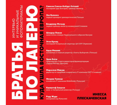Братья по лагерю. Куда ушла Восточная Европа?