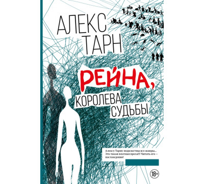 Рейна, королева судьбы