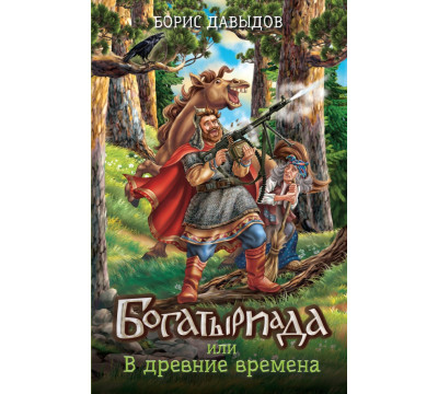 Богатыриада, или В древние времена