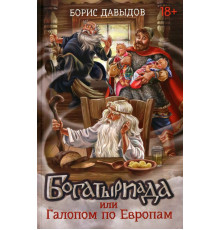 Богатыриада, или Галопом по Европам
