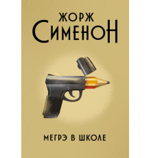 Мегрэ в школе