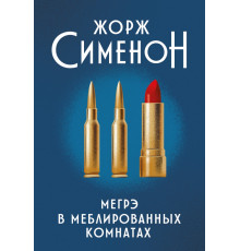 Мегрэ в меблированных комнатах
