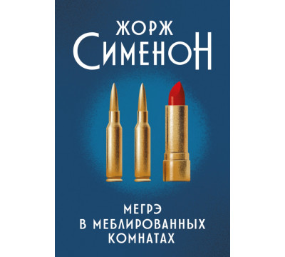 Мегрэ в меблированных комнатах