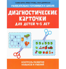 Диагностические карточки для детей 4-5 лет