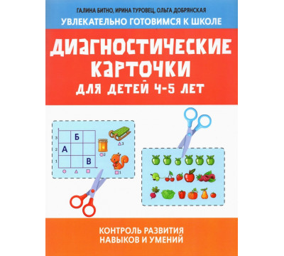Диагностические карточки для детей 4-5 лет