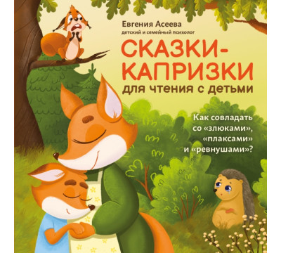 Сказки-капризки для чтения с детьми: как совладать со "злюками", "плаксами" и "ревнушами"?