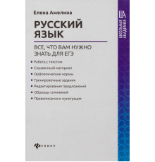 Русский язык. Все, что вам нужно знать для ЕГЭ