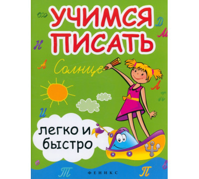 Учимся писать легко и быстро. Учебно-методическое пособие