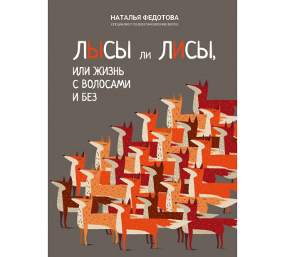 Лысы ли лисы, или Жизнь с волосами и без