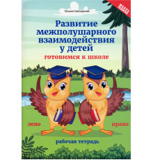 Развитие межполушарного взаимодействия у детей. Готовимся к школе. Рабочая тетрадь