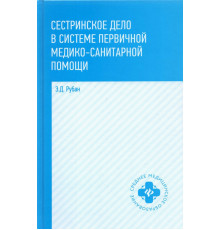 Сестринское дело в системе первичной медицинского-санитарной помощи. Учебное пособие