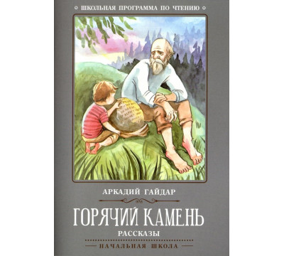 Горячий камень