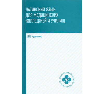 Латинский язык для мед колледжей и училищ: учебное пособие