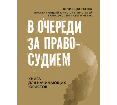 В очереди за правосудием. Книга для начинающих юристов