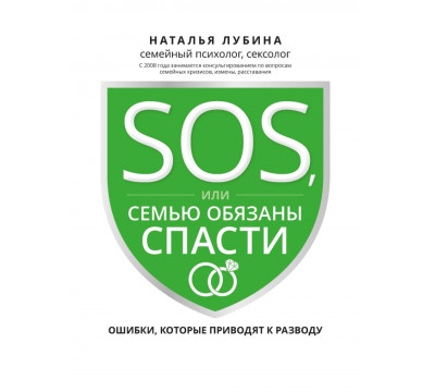 SOS, или Семью обязаны спасти. Ошибки, которые приводят к разводу