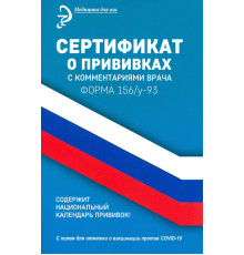 Сертификат о прививках с комментариями врача
