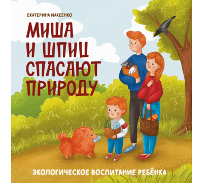 Миша и шпиц спасают природу. Экологическое воспитание ребенка