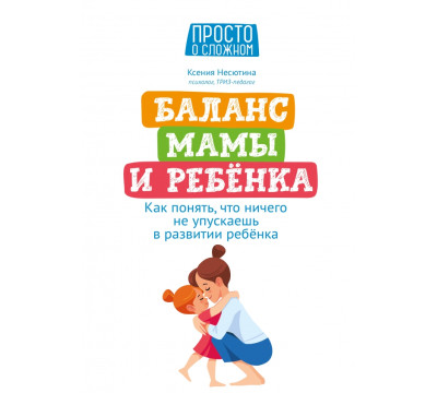 Баланс мамы и ребенка. Как понять, что ничего не упускаешь в развитии ребенка
