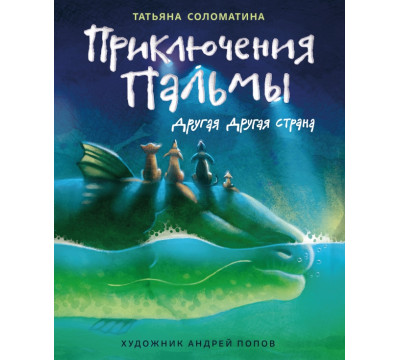 Приключения Пальмы. Другая Другая страна. Книга 2