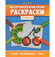 Математические раскраски. Умножение