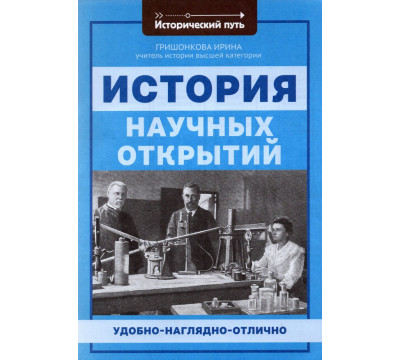 История научных открытий