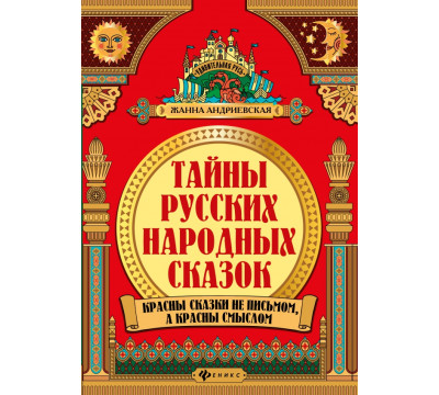 Тайны русских народных сказок. Красны сказки не письмом, а красны смыслом