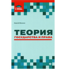 Теория государства и права. Курс лекций