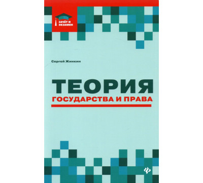 Теория государства и права. Курс лекций
