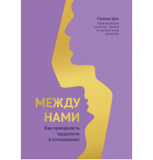 Между нами. Как преодолеть трудности в отношениях