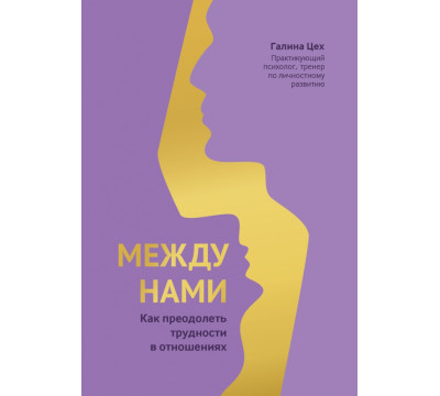 Между нами. Как преодолеть трудности в отношениях