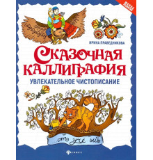 Сказочная каллиграфия. Увлекательное чистописание