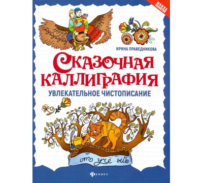 Сказочная каллиграфия. Увлекательное чистописание
