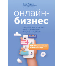 Онлайн-бизнес. Юридическая упаковка и сопровождение интернет-проектов
