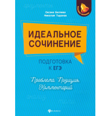 Идеальное сочинение. Подготовка к ЕГЭ. Проблема. Позиция. Комментарий