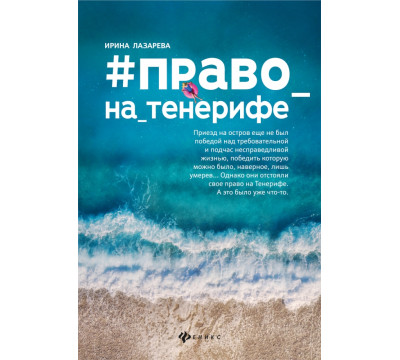 #Право_на_Тенерифе