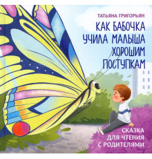 Как бабочка учила малыша хорошим поступкам