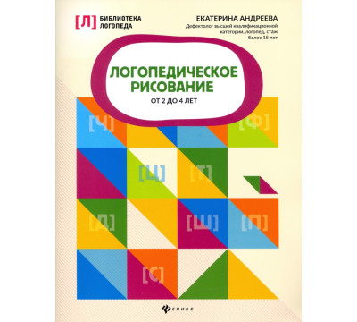Логопедическое рисование от 2 до 4 лет