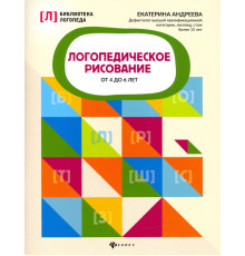 Логопедическое рисование от 4 до 6 лет