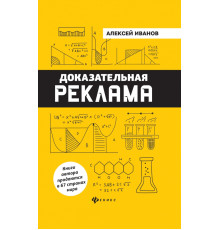 Доказательная реклама