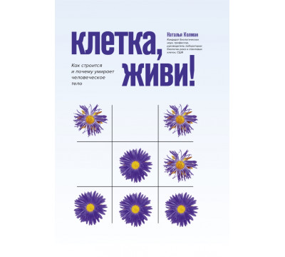 Клетка, живи! Как строится и почему умирает человеческое тело