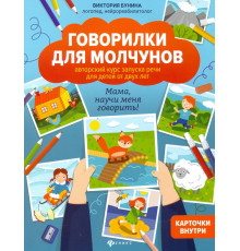 Говорилки для молчунов. Авторский курс запуска речи для детей от 2-х лет. Мама, научи меня говорить!