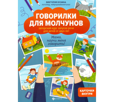 Говорилки для молчунов. Авторский курс запуска речи для детей от 2-х лет. Мама, научи меня говорить!