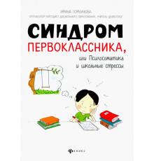 Синдром первоклассника, или Психосоматика и школьные стрессы